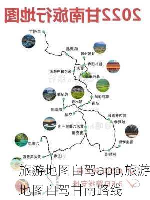 旅游地图自驾app,旅游地图自驾甘南路线