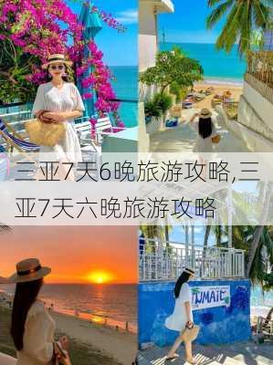 三亚7天6晚旅游攻略,三亚7天六晚旅游攻略