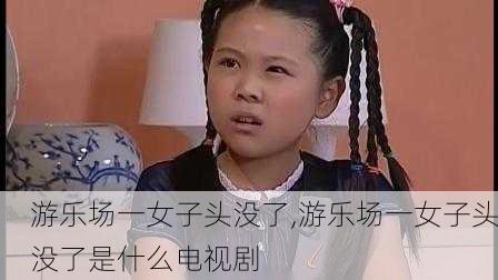 游乐场一女子头没了,游乐场一女子头没了是什么电视剧