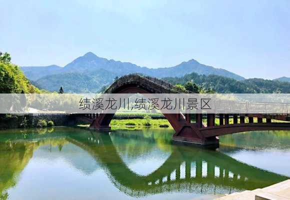 绩溪龙川,绩溪龙川景区