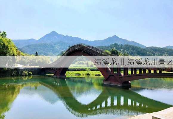 绩溪龙川,绩溪龙川景区