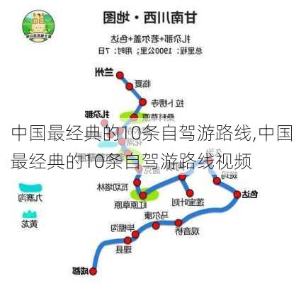 中国最经典的10条自驾游路线,中国最经典的10条自驾游路线视频