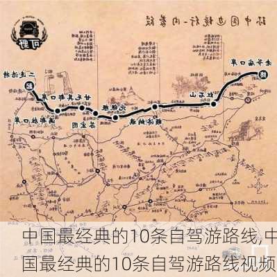 中国最经典的10条自驾游路线,中国最经典的10条自驾游路线视频