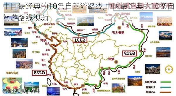 中国最经典的10条自驾游路线,中国最经典的10条自驾游路线视频