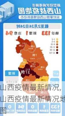 山西疫情最新情况,山西疫情最新情况地图