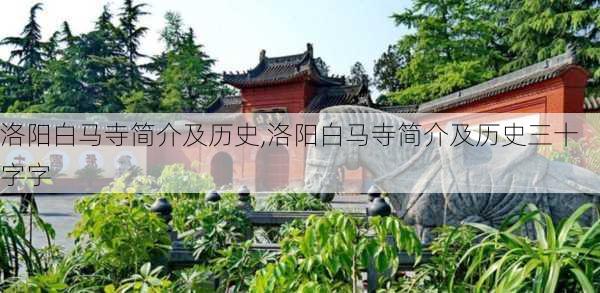 洛阳白马寺简介及历史,洛阳白马寺简介及历史三十字字