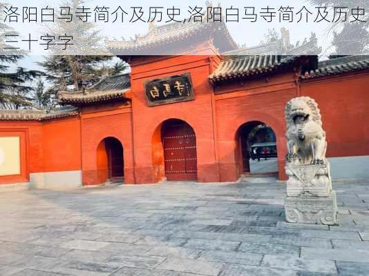 洛阳白马寺简介及历史,洛阳白马寺简介及历史三十字字