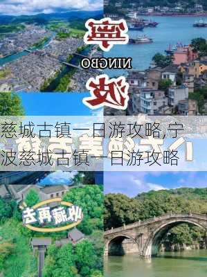 慈城古镇一日游攻略,宁波慈城古镇一日游攻略