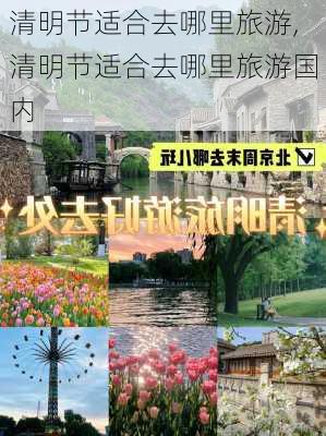 清明节适合去哪里旅游,清明节适合去哪里旅游国内