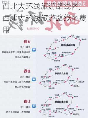 西北大环线旅游路线图,西北大环线旅游路线图费用