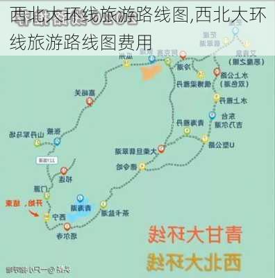 西北大环线旅游路线图,西北大环线旅游路线图费用