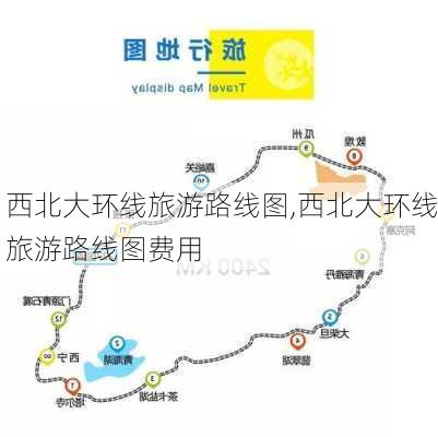 西北大环线旅游路线图,西北大环线旅游路线图费用