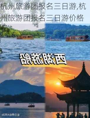 杭州旅游团报名三日游,杭州旅游团报名三日游价格