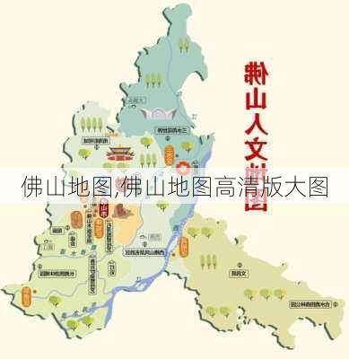 佛山地图,佛山地图高清版大图