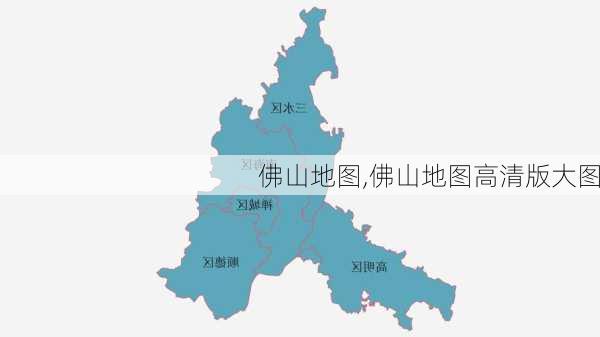 佛山地图,佛山地图高清版大图