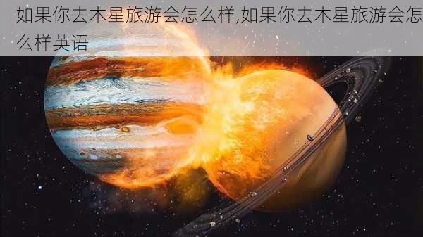 如果你去木星旅游会怎么样,如果你去木星旅游会怎么样英语