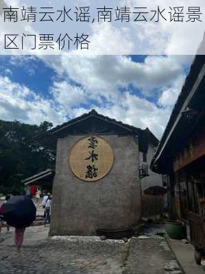 南靖云水谣,南靖云水谣景区门票价格