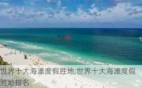 世界十大海滩度假胜地,世界十大海滩度假胜地排名