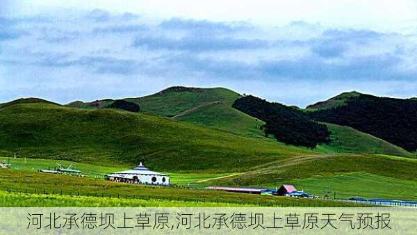 河北承德坝上草原,河北承德坝上草原天气预报