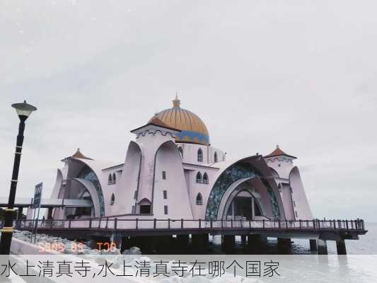 水上清真寺,水上清真寺在哪个国家