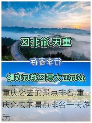 重庆必去的景点排名,重庆必去的景点排名一天游玩