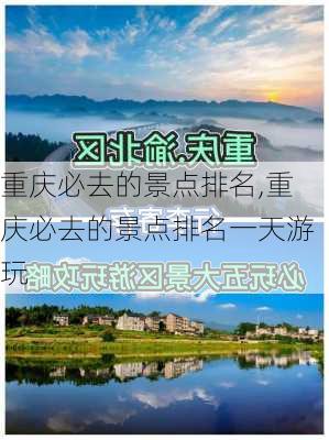 重庆必去的景点排名,重庆必去的景点排名一天游玩