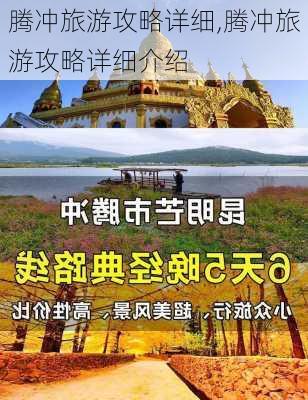 腾冲旅游攻略详细,腾冲旅游攻略详细介绍