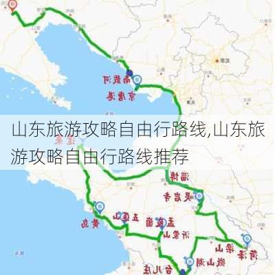 山东旅游攻略自由行路线,山东旅游攻略自由行路线推荐