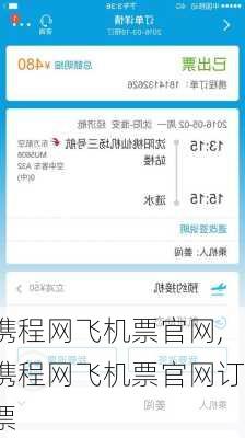 携程网飞机票官网,携程网飞机票官网订票