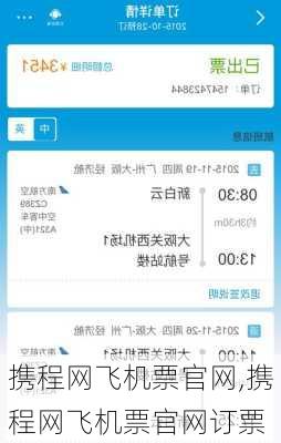 携程网飞机票官网,携程网飞机票官网订票
