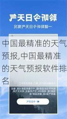 中国最精准的天气预报,中国最精准的天气预报软件排名