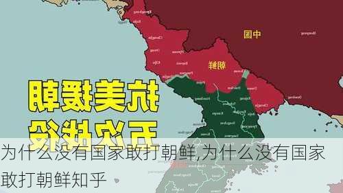 为什么没有国家敢打朝鲜,为什么没有国家敢打朝鲜知乎