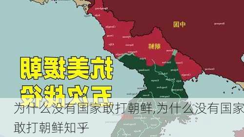 为什么没有国家敢打朝鲜,为什么没有国家敢打朝鲜知乎