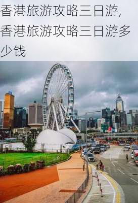 香港旅游攻略三日游,香港旅游攻略三日游多少钱