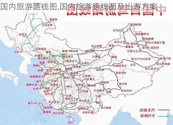 国内旅游路线图,国内旅游路线图及出游方案