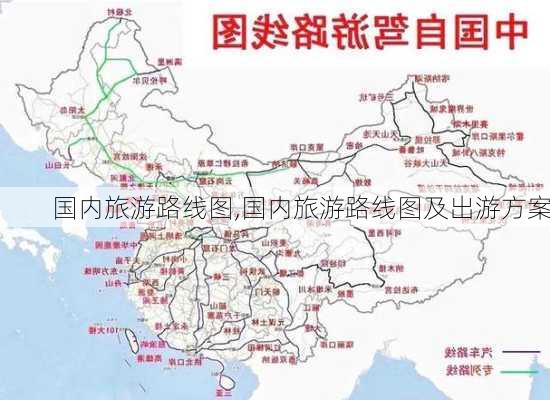 国内旅游路线图,国内旅游路线图及出游方案