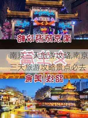 南京三天旅游攻略,南京三天旅游攻略景点必去