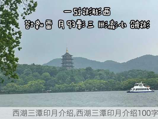 西湖三潭印月介绍,西湖三潭印月介绍100字