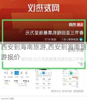 西安到海南旅游,西安到海南旅游报价