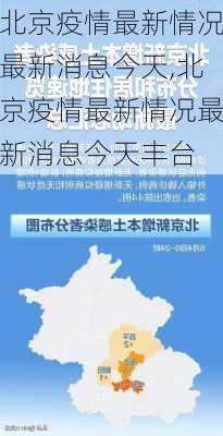 北京疫情最新情况最新消息今天,北京疫情最新情况最新消息今天丰台