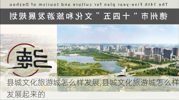 县城文化旅游城怎么样发展,县城文化旅游城怎么样发展起来的