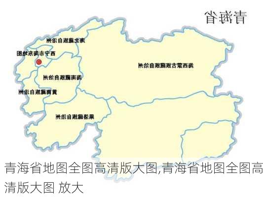 青海省地图全图高清版大图,青海省地图全图高清版大图 放大