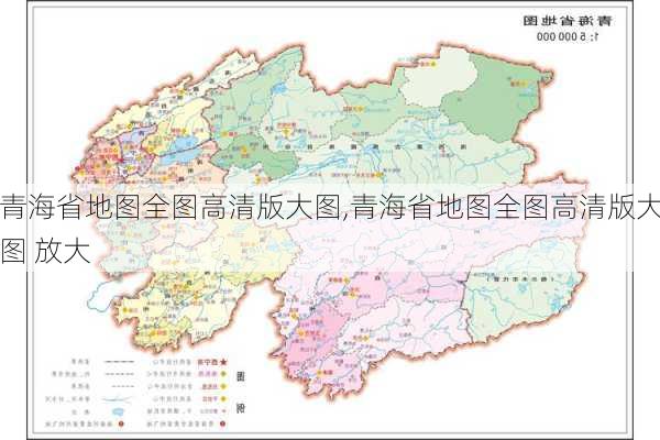 青海省地图全图高清版大图,青海省地图全图高清版大图 放大