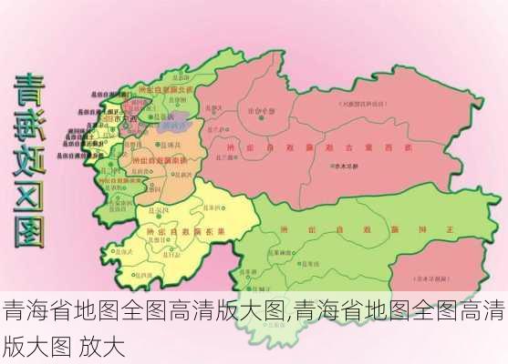 青海省地图全图高清版大图,青海省地图全图高清版大图 放大