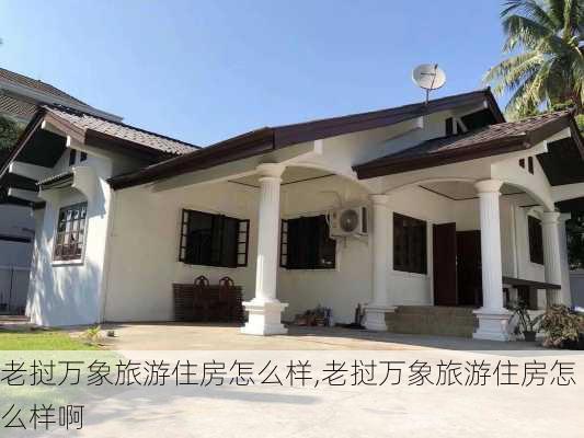 老挝万象旅游住房怎么样,老挝万象旅游住房怎么样啊