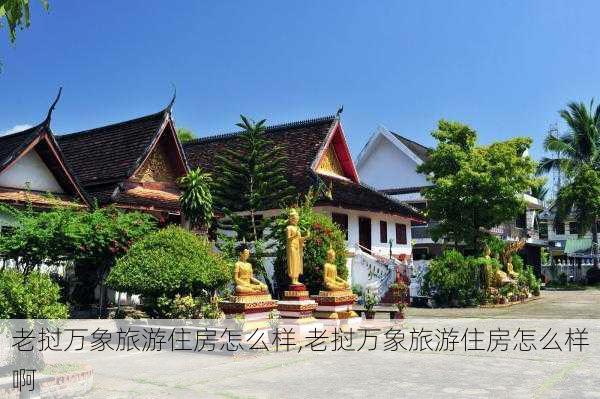 老挝万象旅游住房怎么样,老挝万象旅游住房怎么样啊