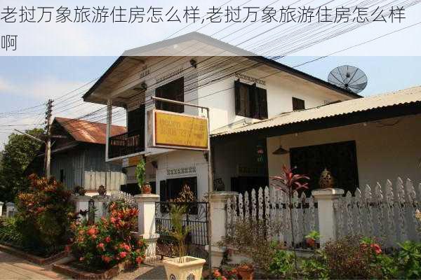 老挝万象旅游住房怎么样,老挝万象旅游住房怎么样啊