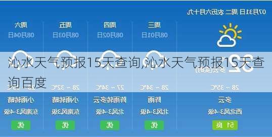 沁水天气预报15天查询,沁水天气预报15天查询百度