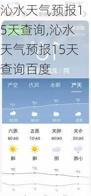 沁水天气预报15天查询,沁水天气预报15天查询百度