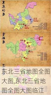 东北三省地图全图大图,东北三省地图全图大图临江